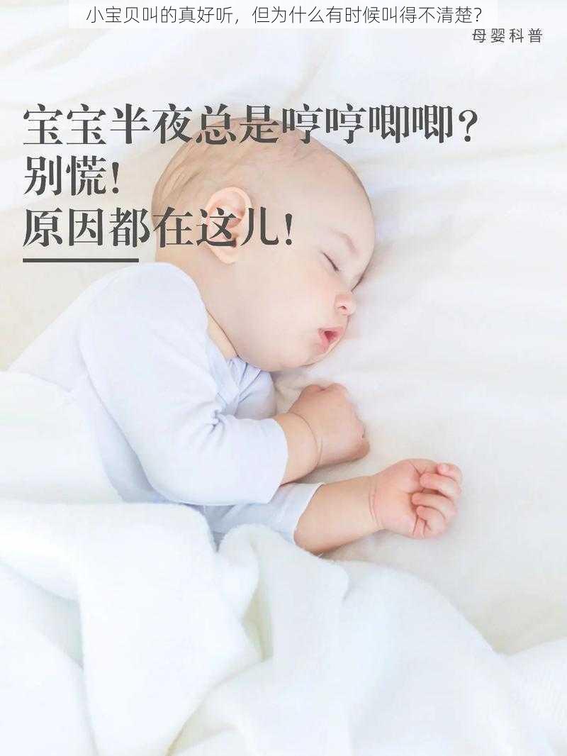 小宝贝叫的真好听，但为什么有时候叫得不清楚？