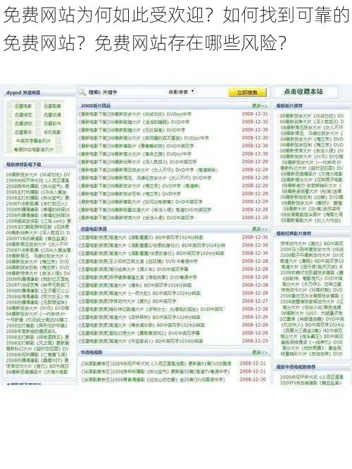 免费网站为何如此受欢迎？如何找到可靠的免费网站？免费网站存在哪些风险？