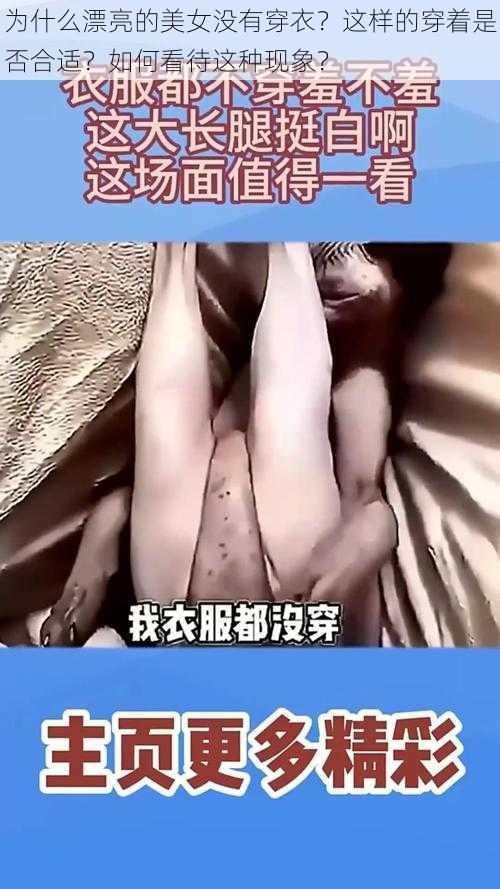 为什么漂亮的美女没有穿衣？这样的穿着是否合适？如何看待这种现象？