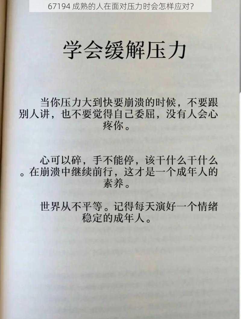 67194 成熟的人在面对压力时会怎样应对？