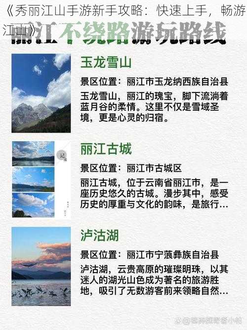 《秀丽江山手游新手攻略：快速上手，畅游江山》