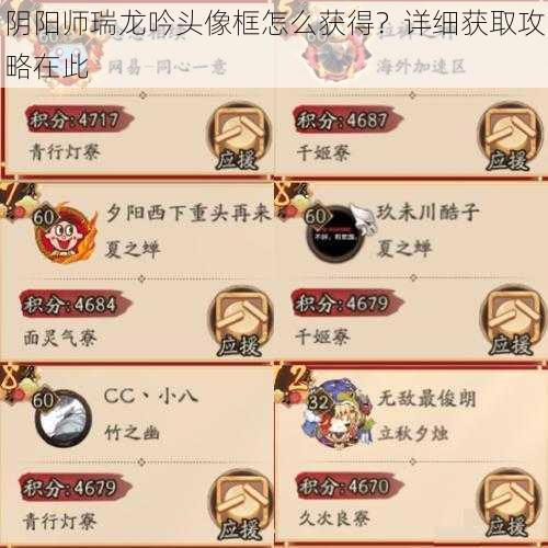 阴阳师瑞龙吟头像框怎么获得？详细获取攻略在此