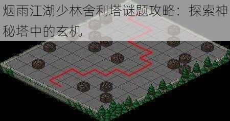 烟雨江湖少林舍利塔谜题攻略：探索神秘塔中的玄机