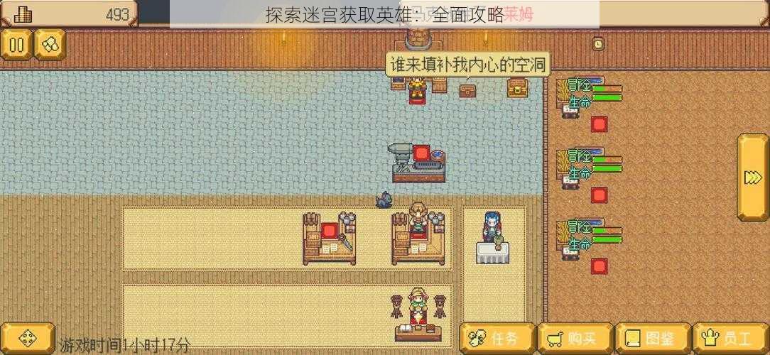 探索迷宫获取英雄：全面攻略