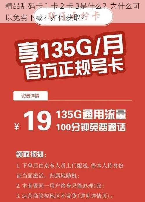 精品乱码卡 1 卡 2 卡 3是什么？为什么可以免费下载？如何获取？