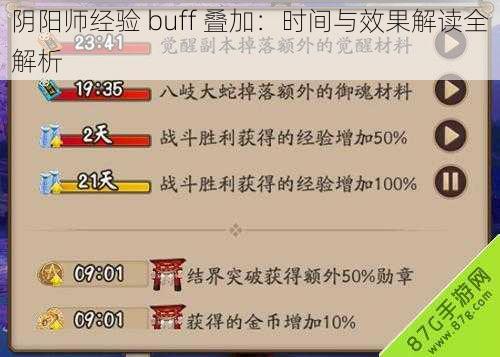 阴阳师经验 buff 叠加：时间与效果解读全解析