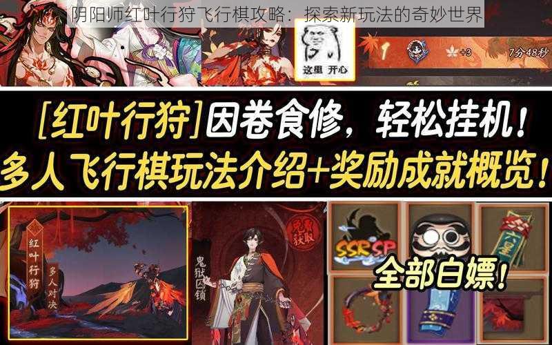 阴阳师红叶行狩飞行棋攻略：探索新玩法的奇妙世界