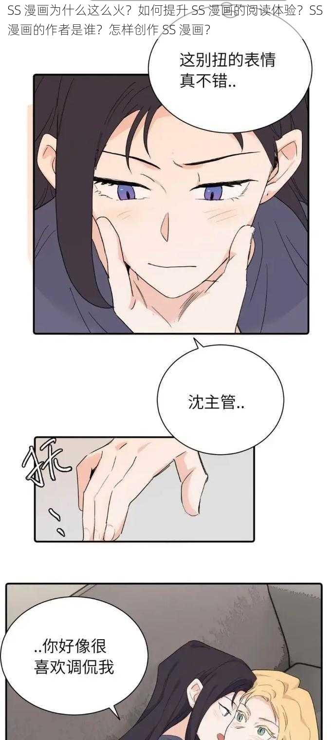 SS 漫画为什么这么火？如何提升 SS 漫画的阅读体验？SS 漫画的作者是谁？怎样创作 SS 漫画？