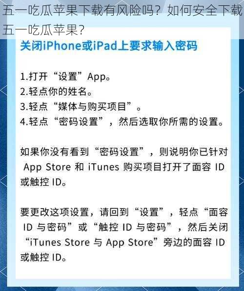 五一吃瓜苹果下载有风险吗？如何安全下载五一吃瓜苹果？