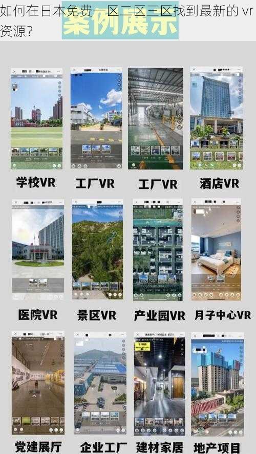 如何在日本免费一区二区三区找到最新的 vr 资源？