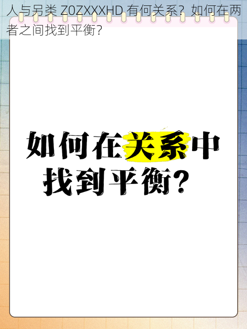 人与另类 Z0ZXXXHD 有何关系？如何在两者之间找到平衡？