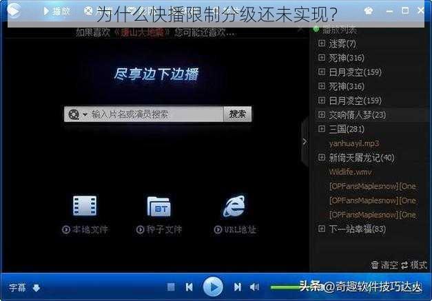 为什么快播限制分级还未实现？