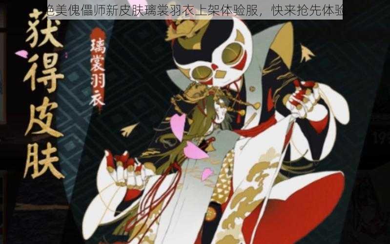 绝美傀儡师新皮肤璃裳羽衣上架体验服，快来抢先体验