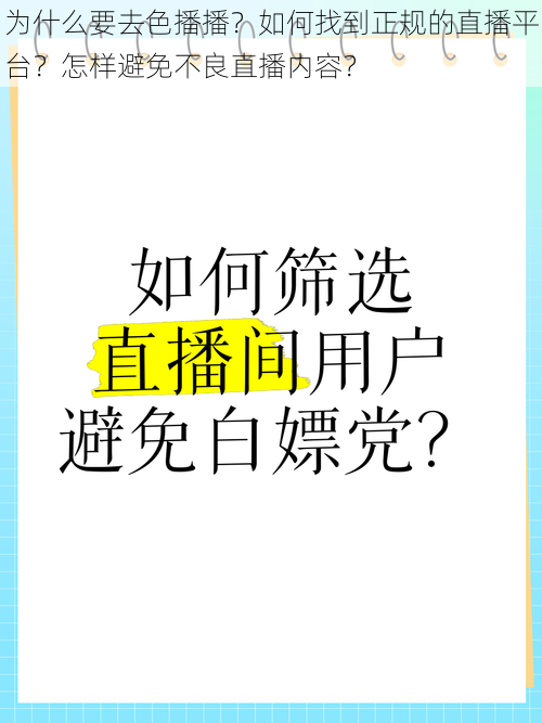 为什么要去色播播？如何找到正规的直播平台？怎样避免不良直播内容？