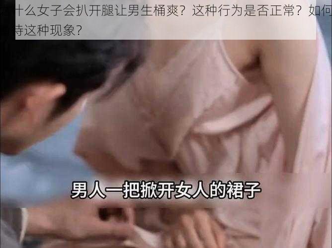 为什么女子会扒开腿让男生桶爽？这种行为是否正常？如何看待这种现象？