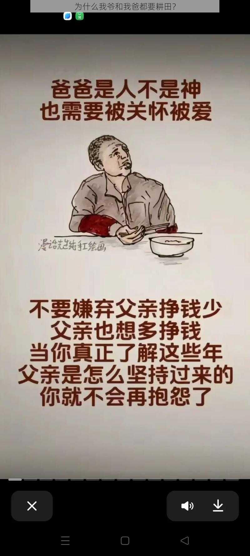 为什么我爷和我爸都要耕田？