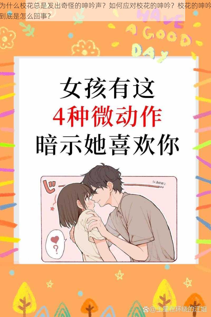 为什么校花总是发出奇怪的呻吟声？如何应对校花的呻吟？校花的呻吟到底是怎么回事？