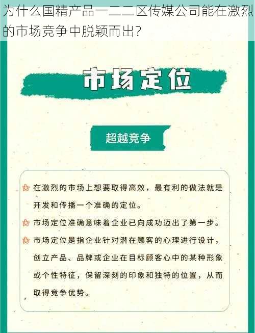 为什么国精产品一二二区传媒公司能在激烈的市场竞争中脱颖而出？