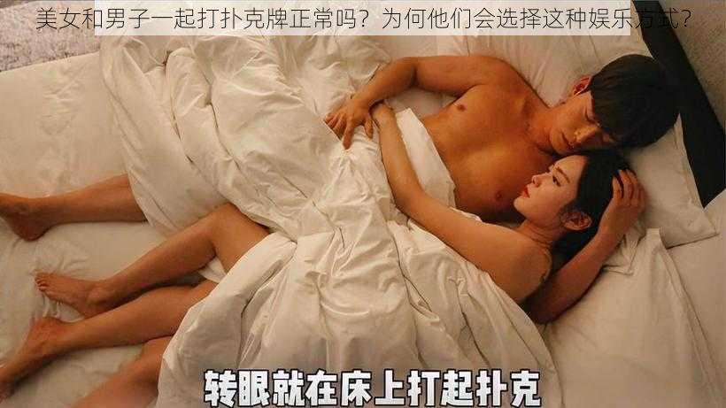 美女和男子一起打扑克牌正常吗？为何他们会选择这种娱乐方式？