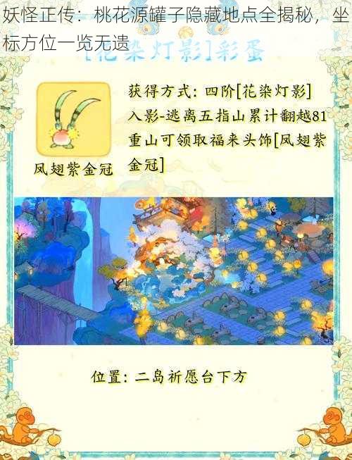 妖怪正传：桃花源罐子隐藏地点全揭秘，坐标方位一览无遗