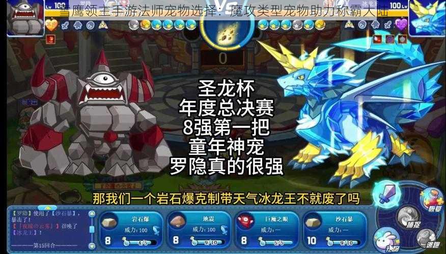 雪鹰领主手游法师宠物选择：魔攻类型宠物助力称霸大陆