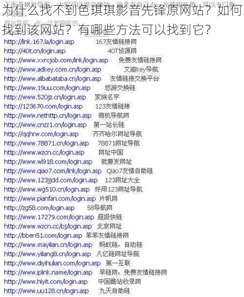 为什么找不到色琪琪影音先锋原网站？如何找到该网站？有哪些方法可以找到它？