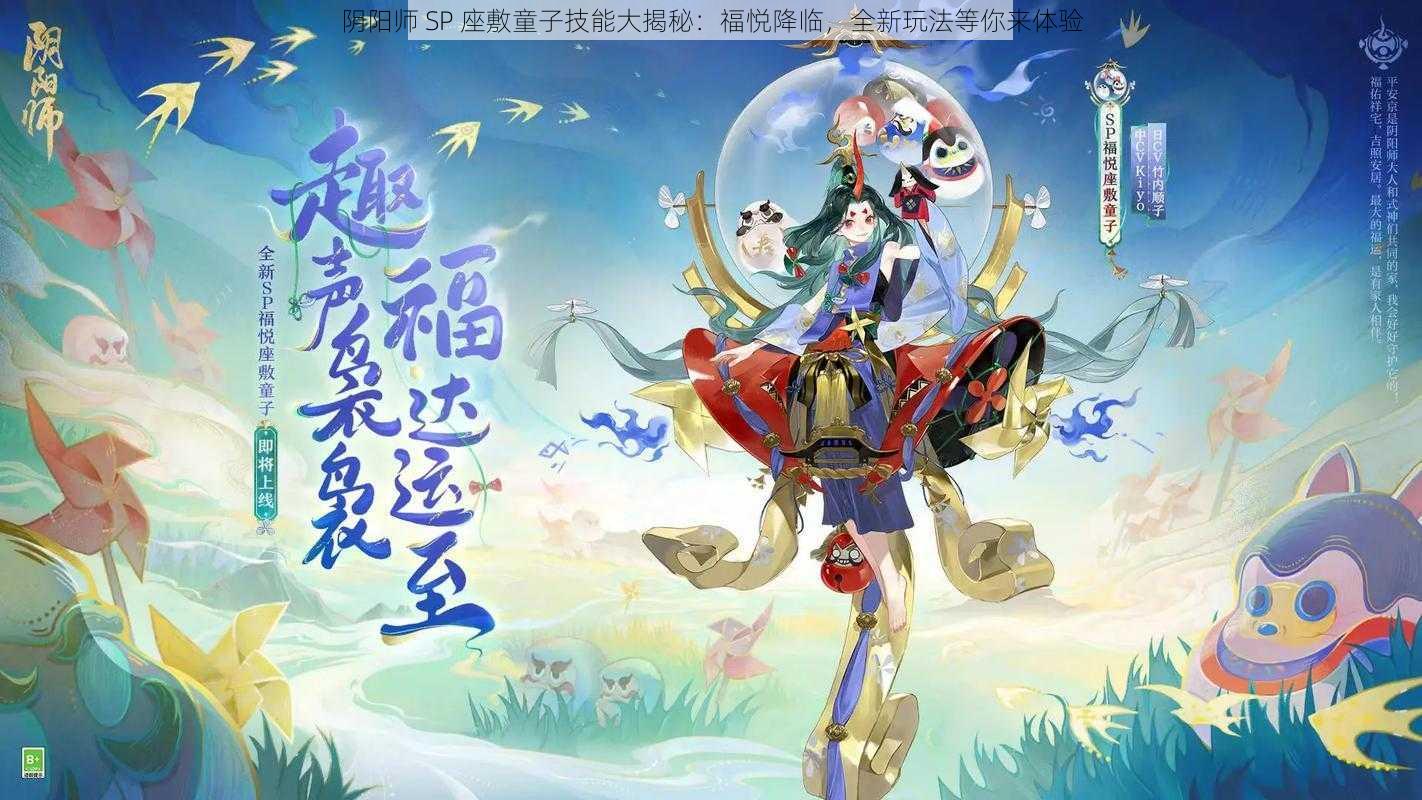 阴阳师 SP 座敷童子技能大揭秘：福悦降临，全新玩法等你来体验