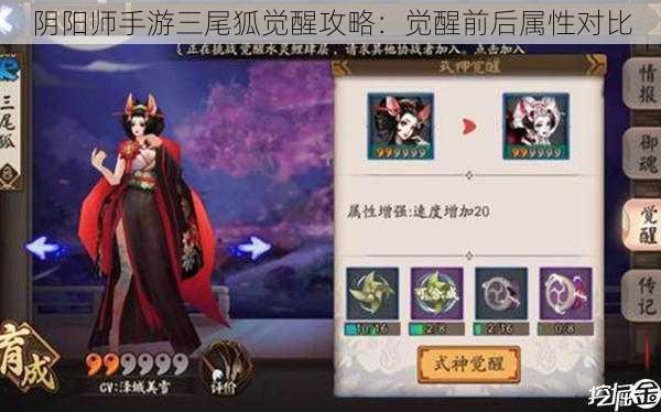 阴阳师手游三尾狐觉醒攻略：觉醒前后属性对比