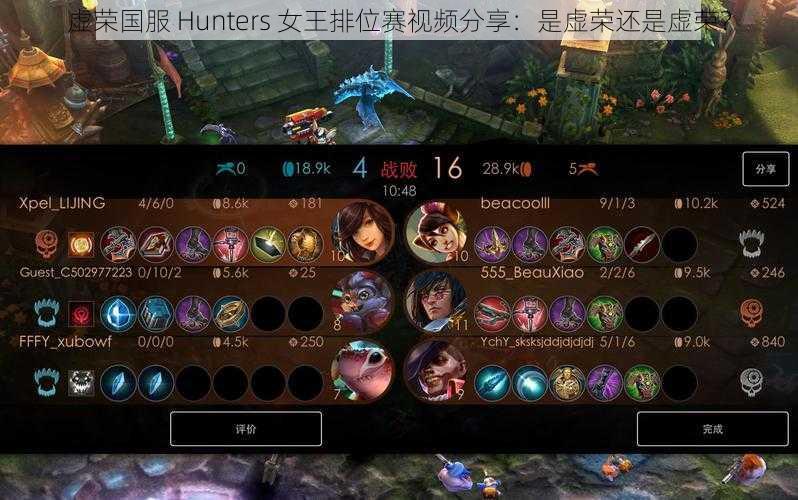 虚荣国服 Hunters 女王排位赛视频分享：是虚荣还是虚荣？