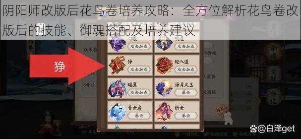 阴阳师改版后花鸟卷培养攻略：全方位解析花鸟卷改版后的技能、御魂搭配及培养建议