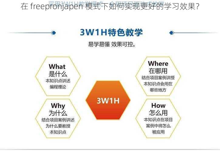 在 freepronjapen 模式下如何实现更好的学习效果？