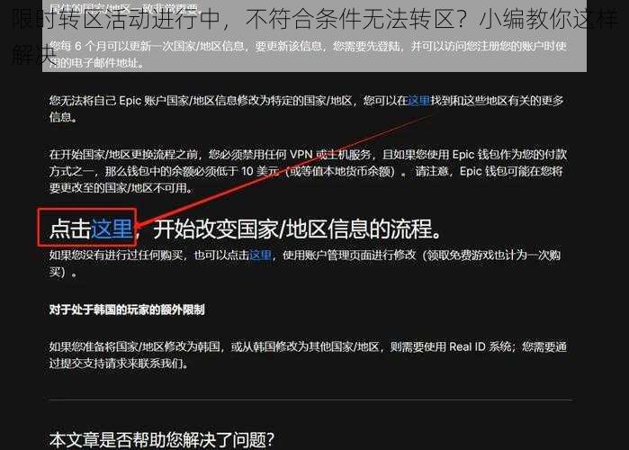 限时转区活动进行中，不符合条件无法转区？小编教你这样解决