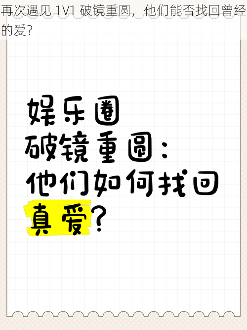 再次遇见 1V1 破镜重圆，他们能否找回曾经的爱？