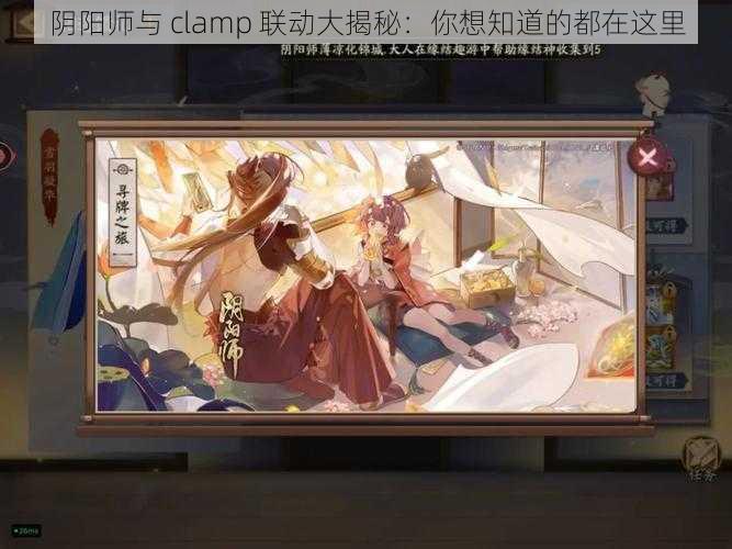 阴阳师与 clamp 联动大揭秘：你想知道的都在这里