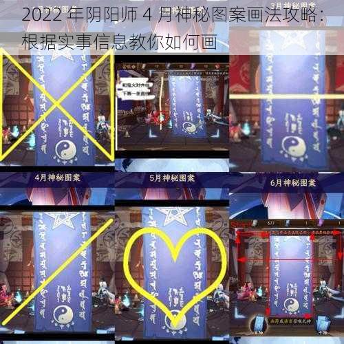 2022 年阴阳师 4 月神秘图案画法攻略：根据实事信息教你如何画