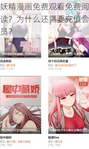 妖精漫画免费观看免费阅读？为什么还需要充值会员？