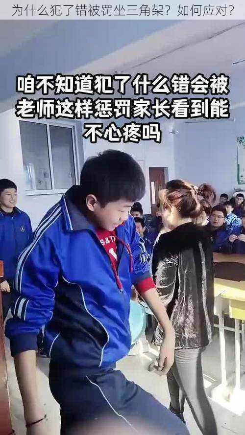 为什么犯了错被罚坐三角架？如何应对？