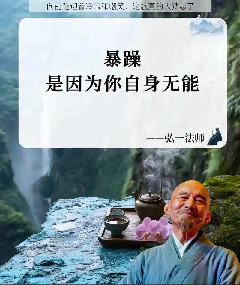 向前跑迎着冷眼和嘲笑，这歌真的太励志了