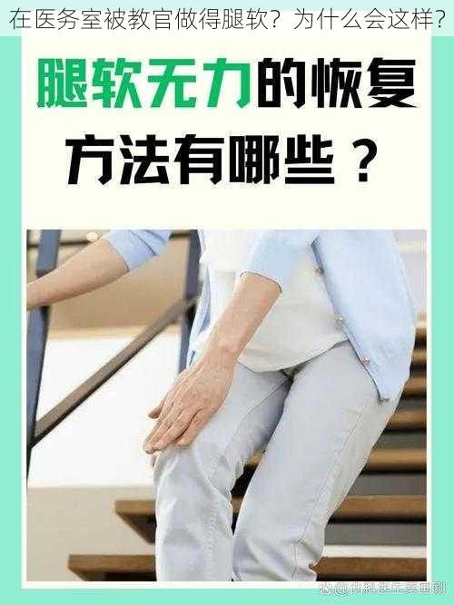 在医务室被教官做得腿软？为什么会这样？