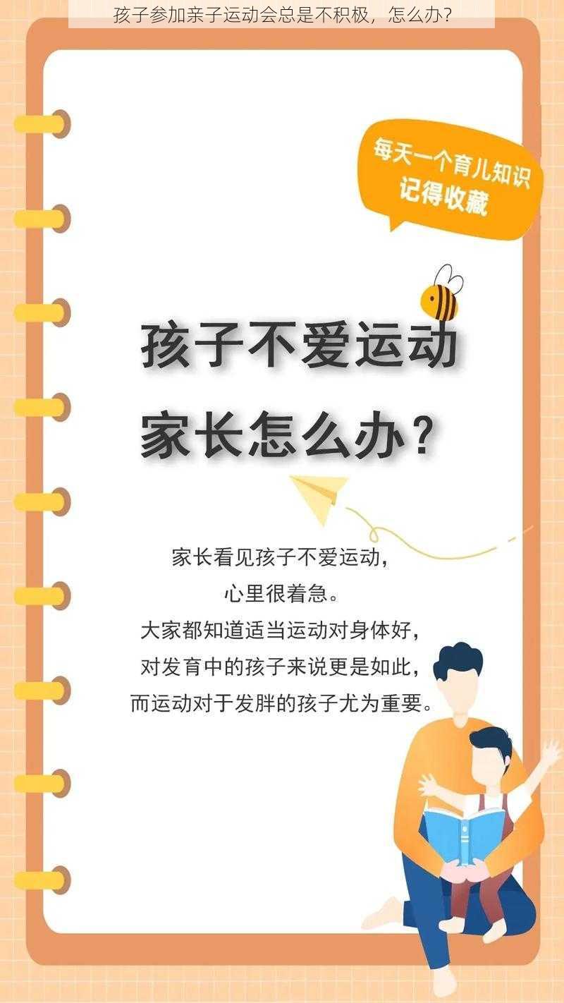 孩子参加亲子运动会总是不积极，怎么办？