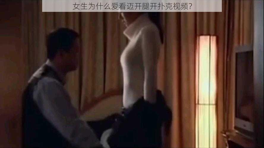 女生为什么爱看迈开腿开扑克视频？