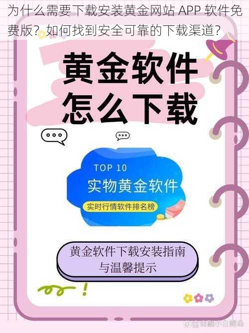 为什么需要下载安装黄金网站 APP 软件免费版？如何找到安全可靠的下载渠道？