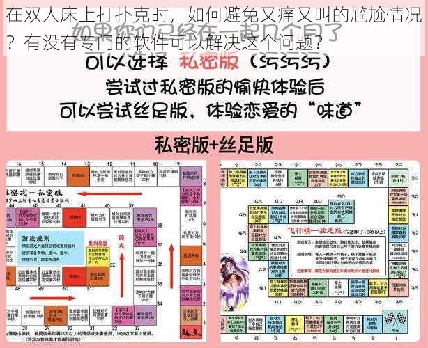 在双人床上打扑克时，如何避免又痛又叫的尴尬情况？有没有专门的软件可以解决这个问题？