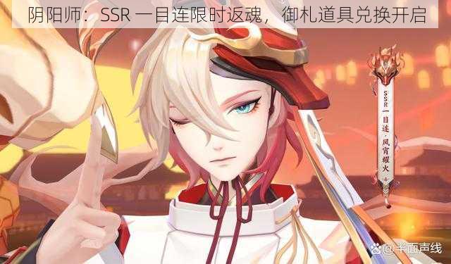 阴阳师：SSR 一目连限时返魂，御札道具兑换开启