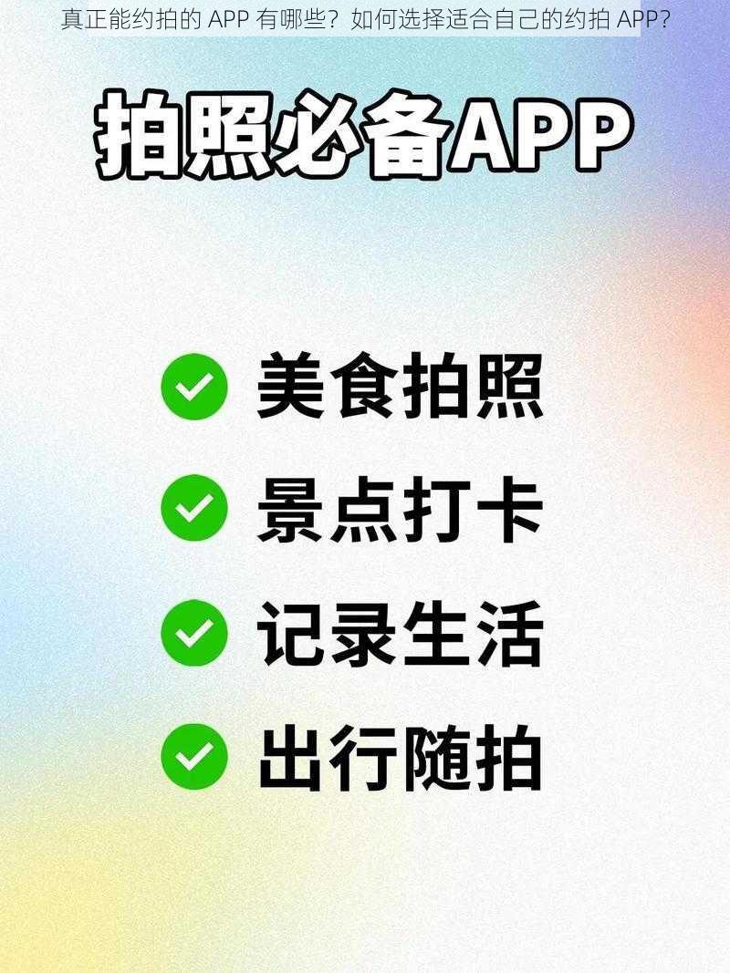 真正能约拍的 APP 有哪些？如何选择适合自己的约拍 APP？