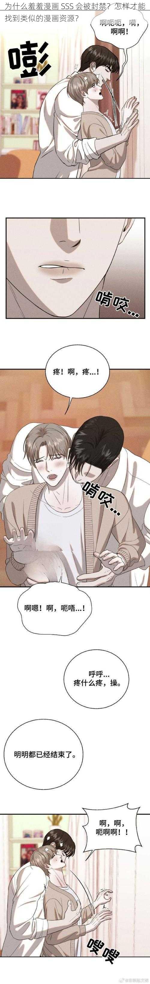 为什么羞羞漫画 SSS 会被封禁？怎样才能找到类似的漫画资源？