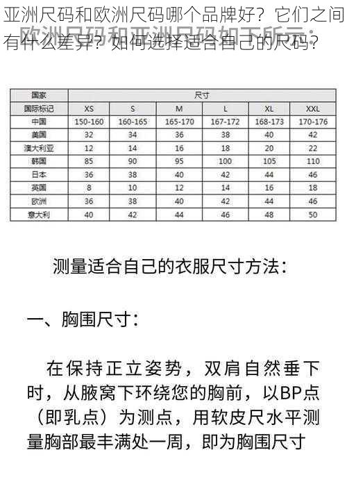 亚洲尺码和欧洲尺码哪个品牌好？它们之间有什么差异？如何选择适合自己的尺码？