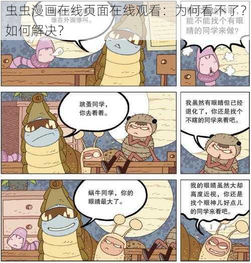 虫虫漫画在线页面在线观看：为何看不了？如何解决？