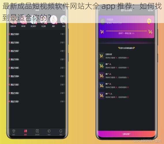 最新成品短视频软件网站大全 app 推荐：如何找到最适合你的？