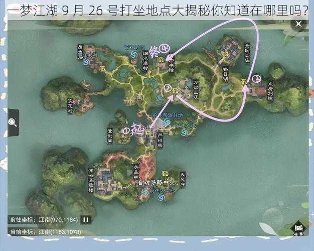 一梦江湖 9 月 26 号打坐地点大揭秘你知道在哪里吗？